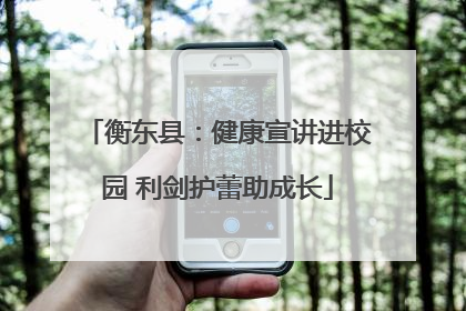 衡东县：健康宣讲进校园 利剑护蕾助成长